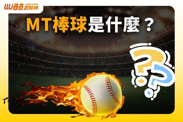 MT棒球