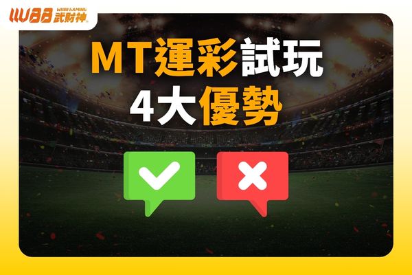 MT運彩試玩