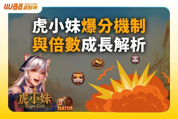 虎小妹爆分