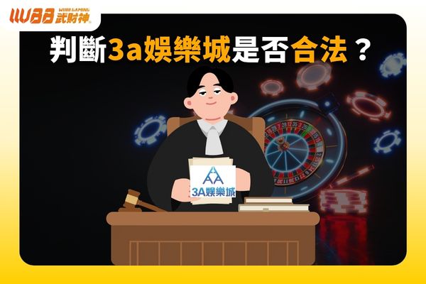 3A娛樂城