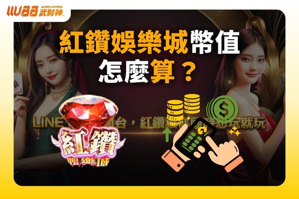 紅鑽娛樂城幣值