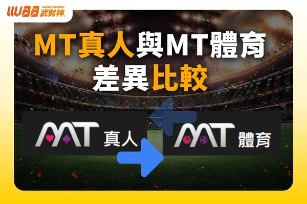 MT真人