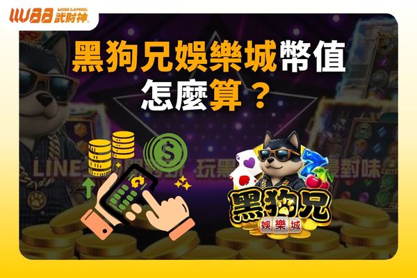 黑狗兄娛樂城幣值