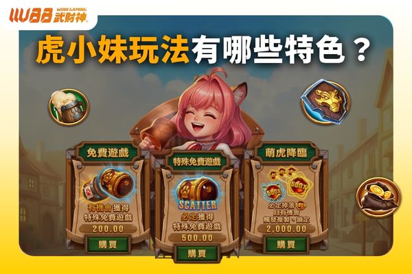 虎小妹玩法