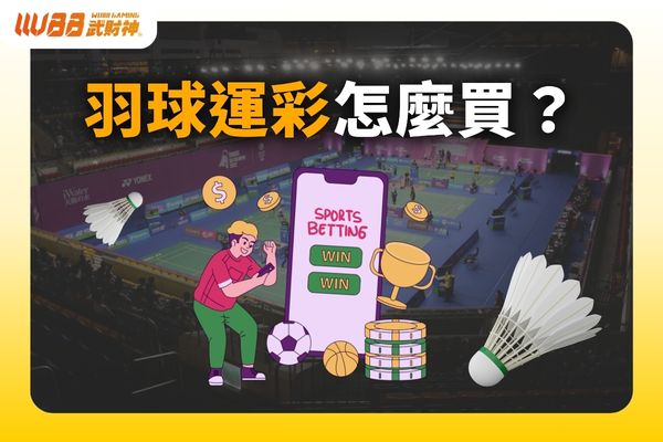 羽球運彩