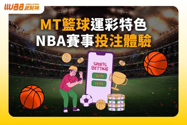 MT籃球運彩