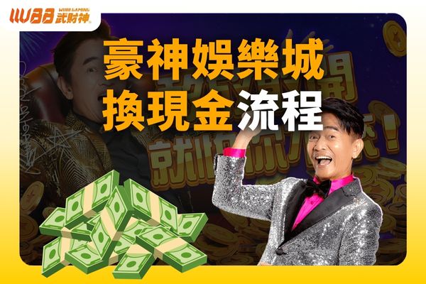 豪神娛樂城換現金