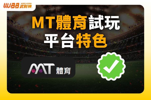 MT體育試玩