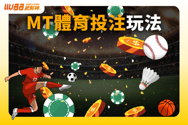 MT體育投注