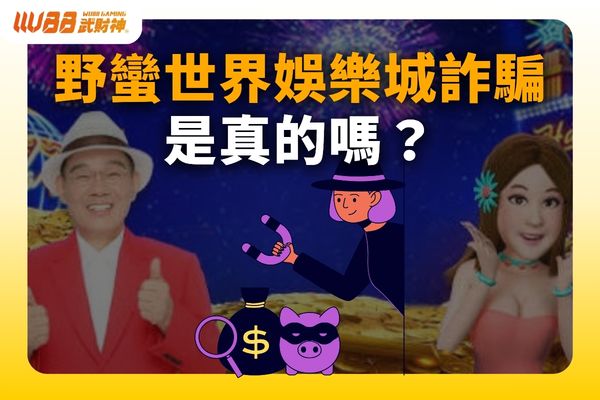 野蠻世界娛樂城詐騙