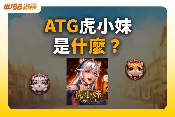 ATG虎小妹