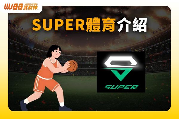 SUPER體育