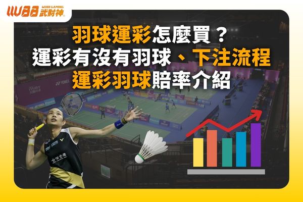 羽球運彩