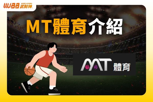 MT體育