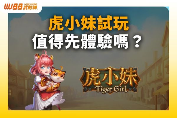 虎小妹試玩