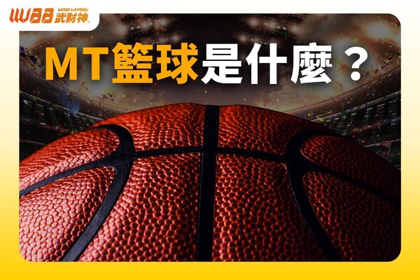 MT籃球