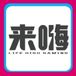 來嗨娛樂城