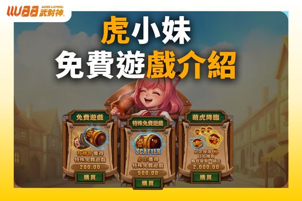 虎小妹免費遊戲