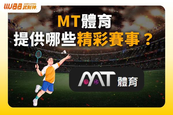 MT體育