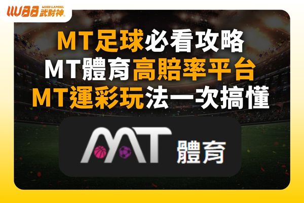 MT體育