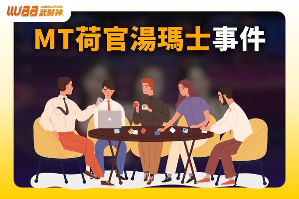 MT荷官湯瑪士