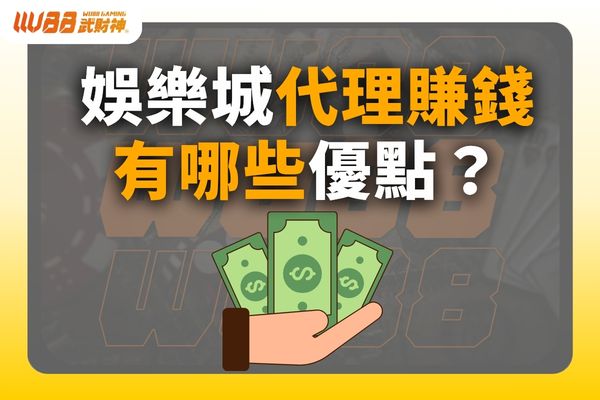 娛樂城代理賺錢
