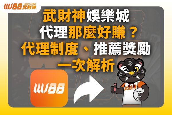 武財神娛樂城代理