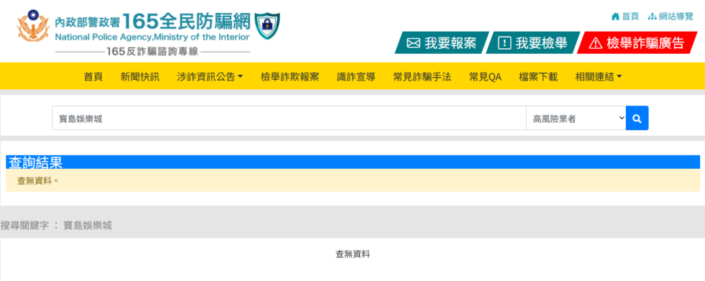 165全民防騙網查詢結果參考