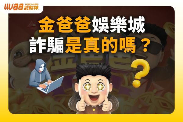 金爸爸娛樂城詐騙