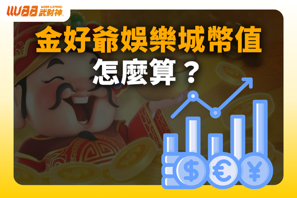 金好爺娛樂城幣值