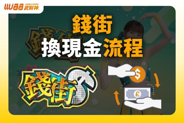 錢街換現金