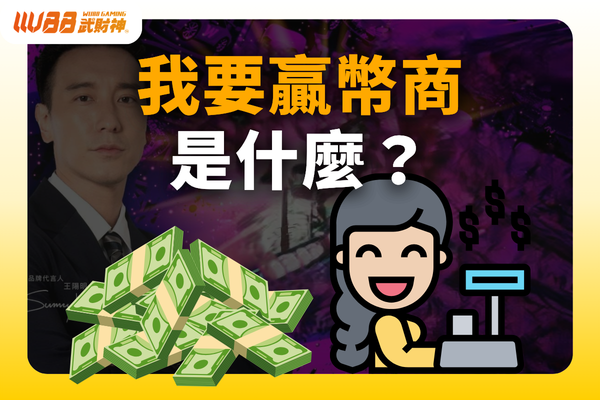 我要贏幣商