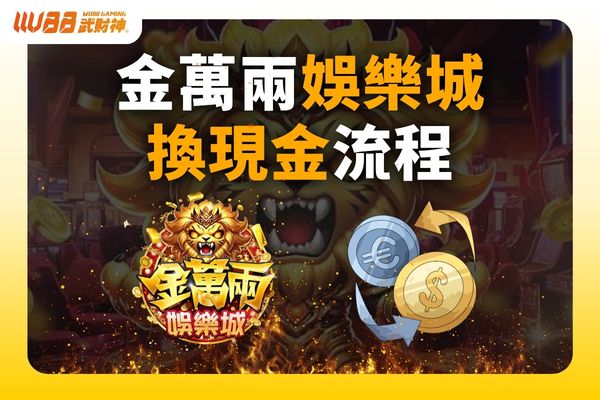 金萬兩娛樂城換現金
