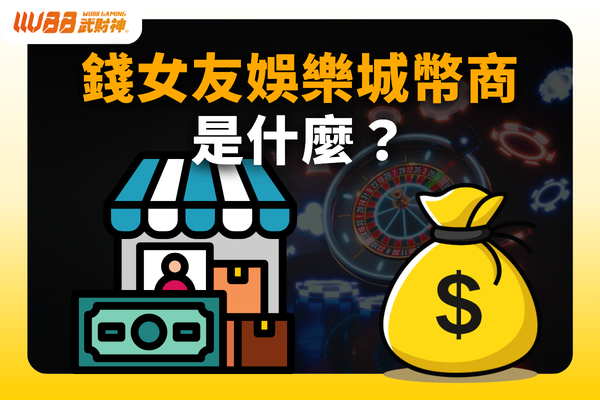 錢女友娛樂城幣商