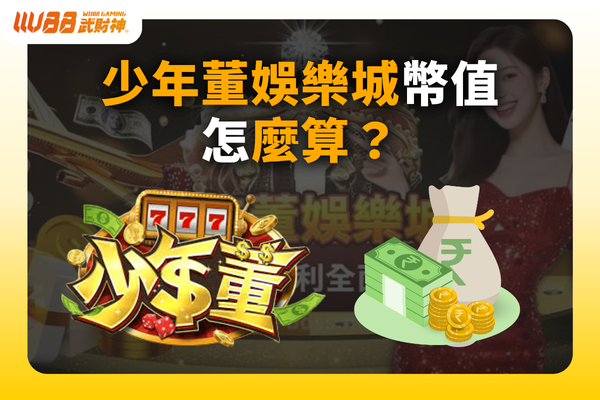 少年董娛樂城幣值