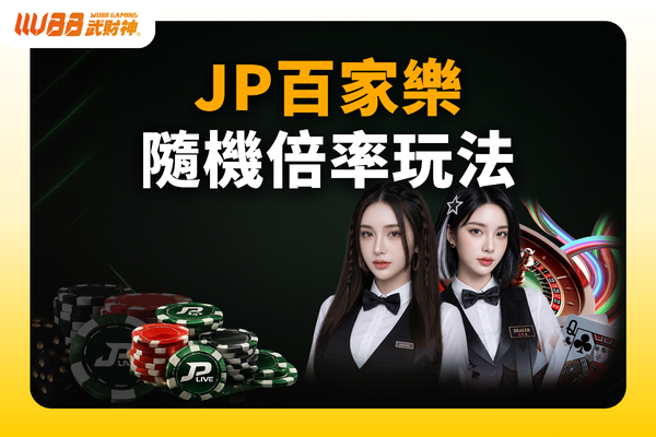 JP百家樂