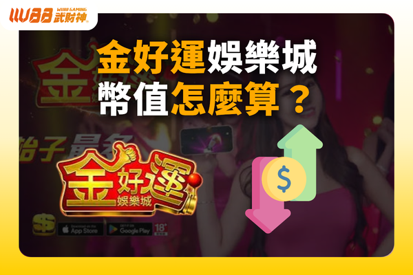 金好運娛樂城幣值