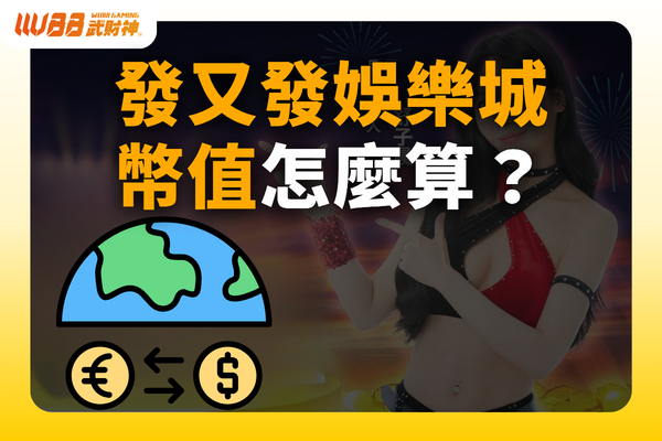 發又發娛樂城幣值