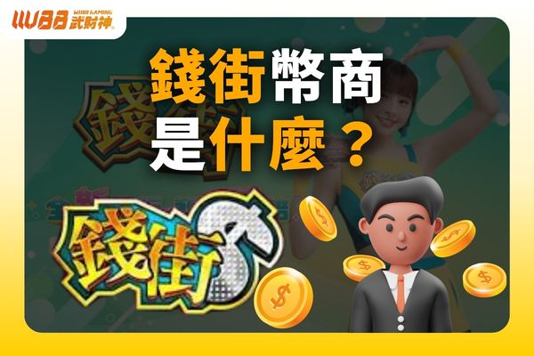 錢街幣商