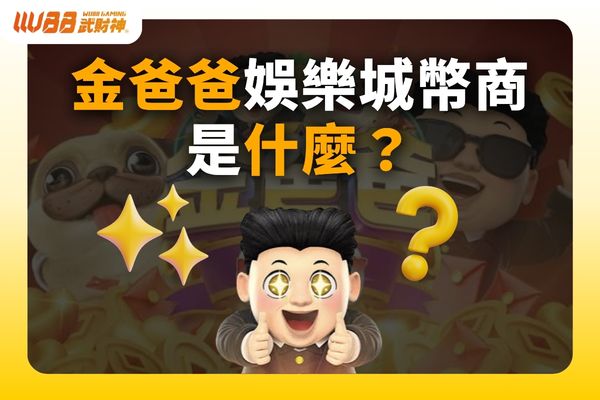金爸爸娛樂城幣商
