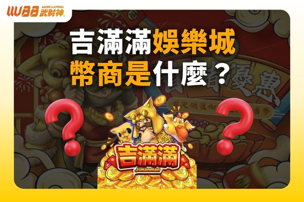 吉滿滿娛樂城幣商