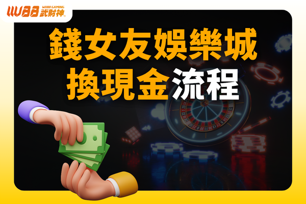錢女友娛樂城換現金