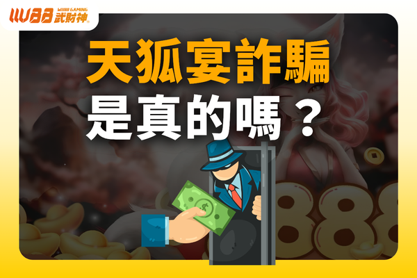 天狐宴詐騙