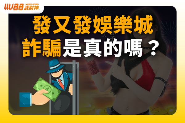 發又發娛樂城詐騙