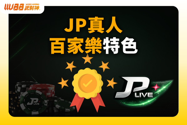 JP真人百家樂