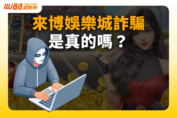 來博娛樂城詐騙