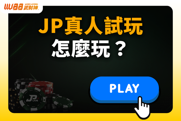 JP真人試玩