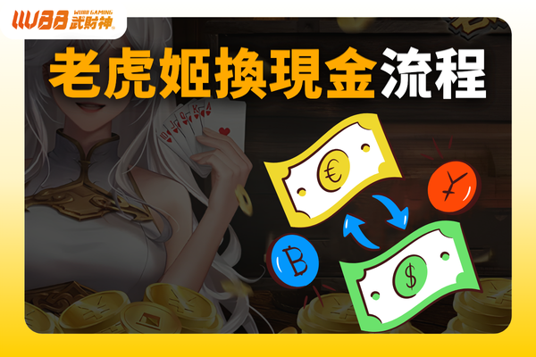 老虎姬換現金