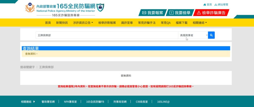 王牌俱樂部詐騙