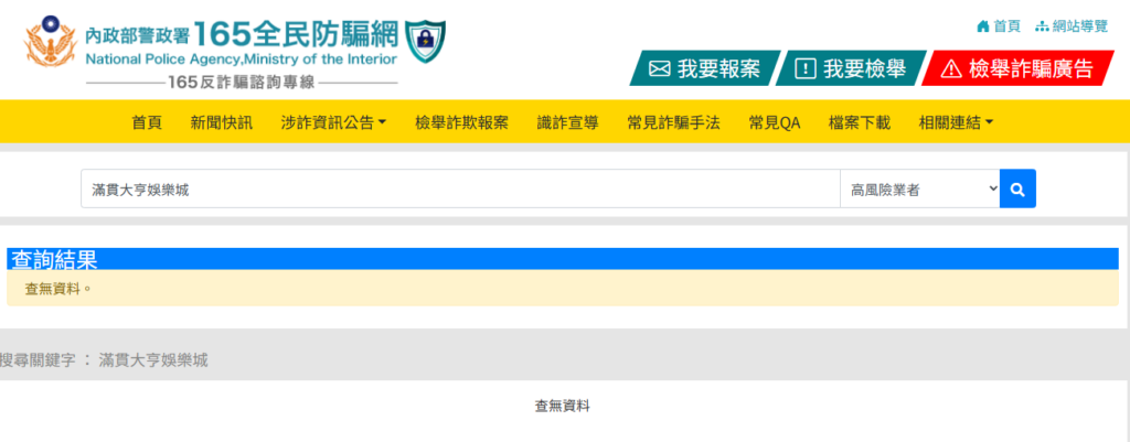 滿貫大亨娛樂城詐騙